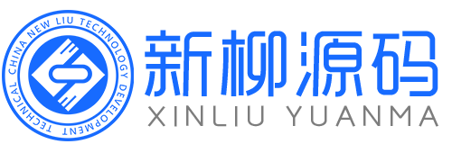 新柳源码